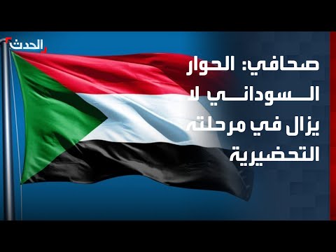 صحافي: المشاورات الجارية بشأن الحوار السوداني ما تزال في مرحلة تمهيدية thumbnail