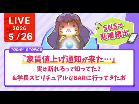 『家賃値上げ通知が来た…』SNSで悲鳴続出｜実は断れるって知ってた？&学長スピリチュアルなBARに行ってきたお【5月26日8時30分まで】 thumbnail