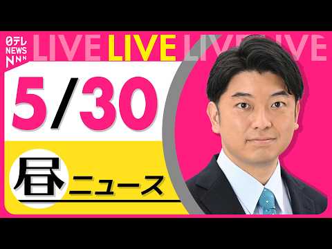 【昼ニュースライブ】最新ニュースと生活情報（5月30日） ──THE LATEST NEWS SUMMARY（日テレNEWS LIVE） thumbnail