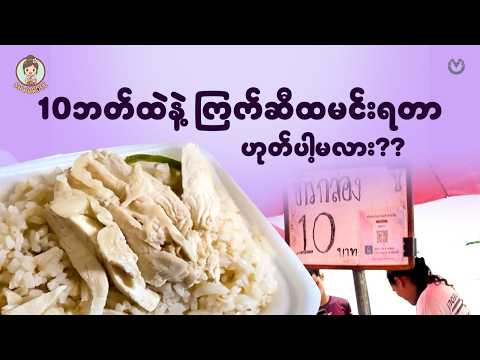 10ဘတ်ထဲနဲ့ ကြက်ဆီထမင်းရတာ ဟုတ်ပါ့မလား?? thumbnail