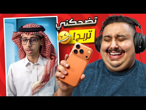 توبز لا تضحك #54 اذا ضحكتني أعطيك ايفون 17 الجديد 😂🔥 thumbnail