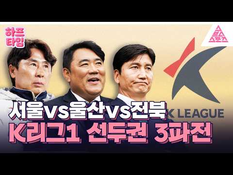 [하프타임] 흔들리는 서울 K리그 선두권 대혼전 ? thumbnail