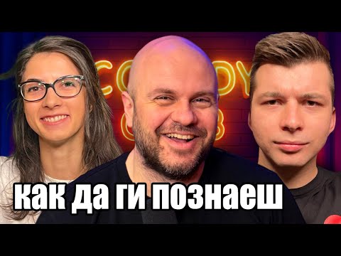 Кoи са истинските приятели? Комеди Клуб Подкаст thumbnail