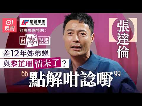 【4K】張達倫一家人與黎芷珊齊去旅行  視對方為知己：我老婆之外，我就係同佢分享 ｜由零說起｜01娛樂｜香港01｜愛回家｜嚴謹｜TVB｜ViuTV｜court｜ thumbnail
