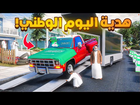 هدية اليوم الوطني من ابوي 💚😍!  | فلم قراند GTA V thumbnail