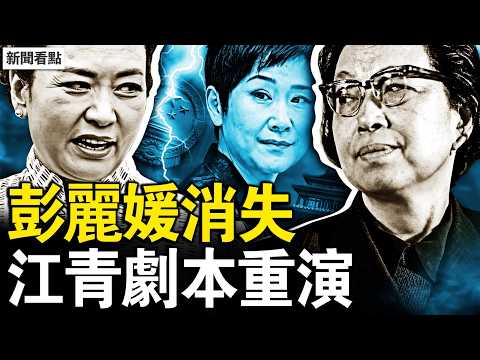 彭麗媛缺席川習會！第一夫人去哪了？江青年譜剛出，老路要重演？當年被彭麗媛叫姐的李小琳，已經被踩下去了【新聞看點 李沐陽5.16】#新聞看點 #李沐陽 thumbnail