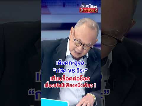 กษิต VS วีระ ! เทียบช็อตต่อช็อต  | สำนักข่าววันนิวส์ thumbnail