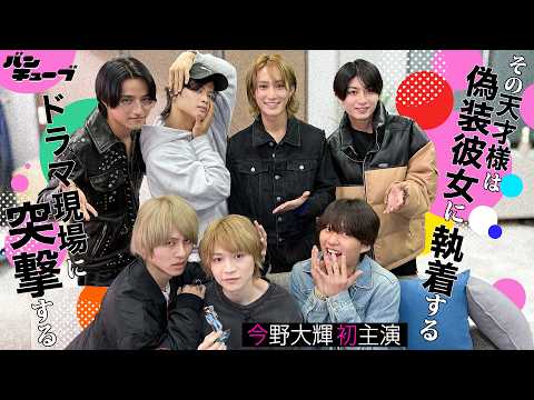 B&ZAI【ドラマ撮影凸】主演・今野のセリフを現場でやらせてもらいました‼️ thumbnail
