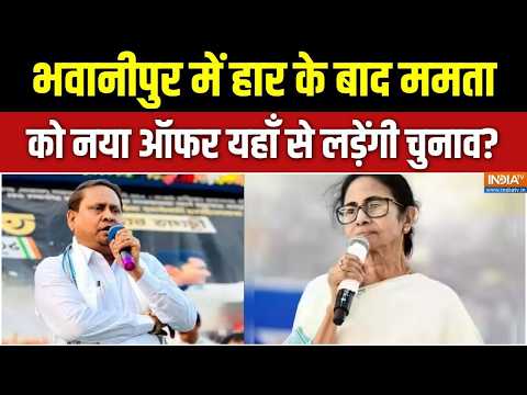Bengal News: भवानीपुर में हार के बाद ममता को नया ऑफर, यहाँ से लड़ेंगी चुनाव? Humayun Kabir | Mamata thumbnail