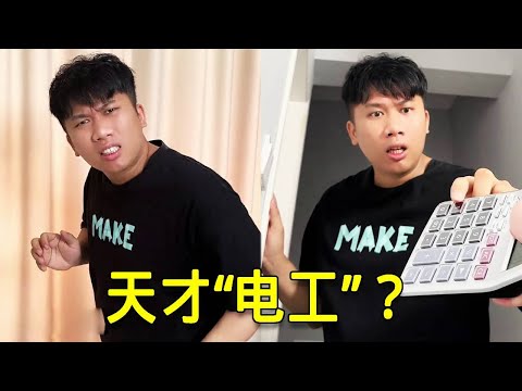 倒霉泰哥：“天才電工”哥哥裝全屋智能，一個計算器控制全家，沒想到計算器丟了家裡亂套了！ thumbnail