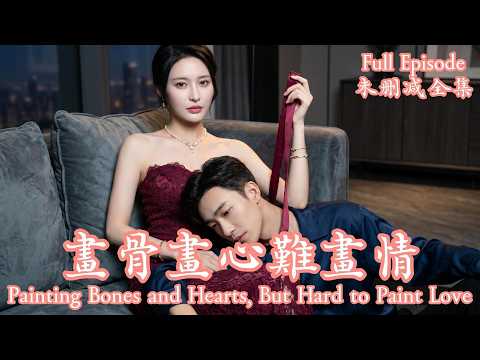 [MULIT SUB]改頭換面潛伏仇家，白切黑女畫師與海城霸主在極限拉扯中聯手虐渣。《畫骨畫心難畫情》⭐姚冠宇＆陳思澈⭐#dramachina thumbnail