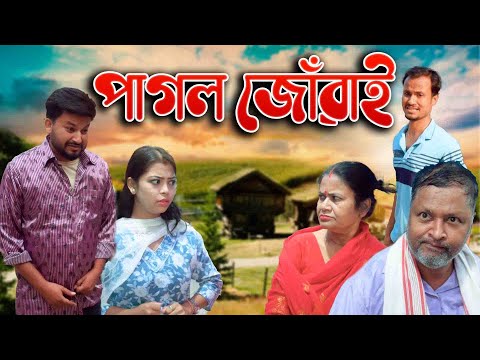Pagol Juwai | Assamese comedy video | Assamese funny video thumbnail