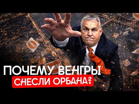 Орбан проиграл, но Венгрия не станет другой | Рухнул режим главного союзника Путина в ЕС thumbnail