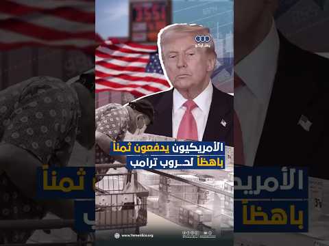 الأمريكيون يدفعون ثمناً باهظاً لحروب #ترامب thumbnail
