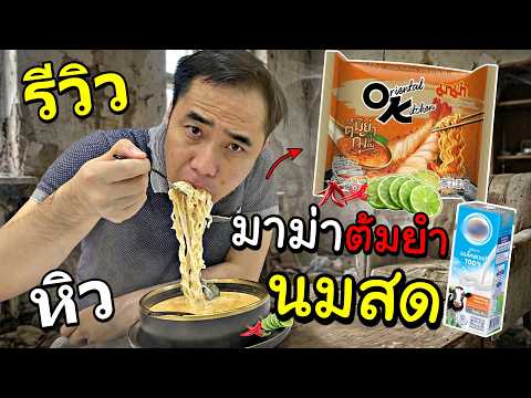 ครัวขยะ : มาม่าต้มยำ + นมกล่องเซเว่น อร่อยจนคุณต้องกิน (จริงๆ)? thumbnail