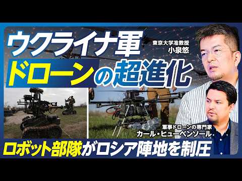 【小泉悠が最新軍事技術を解説】ウクライナ軍ドローンの超進化／ロボット部隊のみでロシア陣地を制圧／AIを用いた露軍の解析／イランでの斬首作戦／自衛隊の装備・兵器が抱える課題【政策超分析】 thumbnail