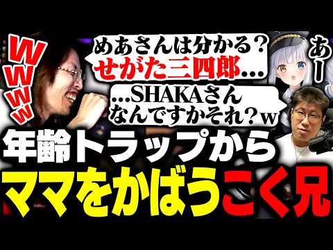 SHAKAの年齢トラップから神楽めあ(ママ)をかばうこく兄【League of Legends】 thumbnail