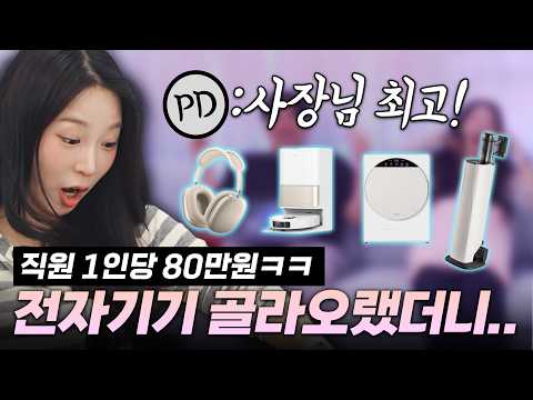 80만원이 생긴다면? 테크채널 PD들의 리얼 장바구니 공개ㅋㅋ (?구독자 선물) thumbnail