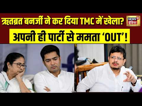 Bengal Politics Crisis: Mamata के हाथ से फिसली TMC, ऋतब्रत बनर्जी ने कर दिया TMC में खेला? BJP thumbnail