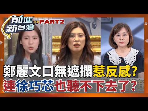從趙少康到社論通通開火! 鄭麗文黨主席威信陷空前危機?  藍營小雞怕被貼親中標籤? 鄭麗文站台竟變選戰負資產?│王偊菁 主持│【前進新台灣 PART2】20260519│三立新聞台 thumbnail