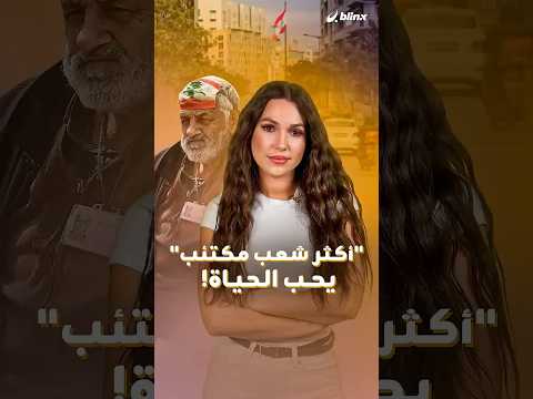 خلف السهر والضحك هناك فاتورة نفسية ثقيلة دفعها اللبنانيون على مضادات الاكتئاب.. thumbnail