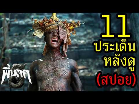 พี่นาค 5 (สปอย) 11 ประเด็นหลังดู thumbnail