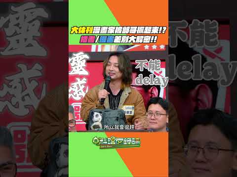 插畫跟漫畫有什麼差別？一次請到兩位解密給你聽～結果被邰哥抓到是大休刊類的漫畫家！？聽完兩位的解說已經入坑變北投女巫跟獴董的粉絲了😍😍😍#真料理兩鍋論 #獴董 #北投女巫 #漫畫 #插畫 thumbnail