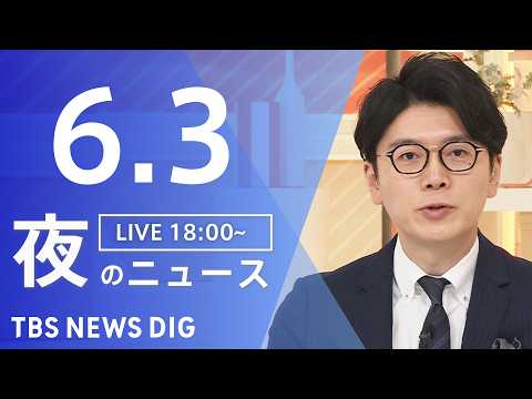 【LIVE】夜のニュース（Japan News Digest Live）最新情報など（6月3日）｜TBS NEWS DIG thumbnail