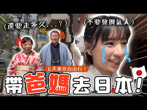 第一次和爸媽自由行??社交恐怖分子爸爸讓我差點吐血。｜柿柿chichi? thumbnail