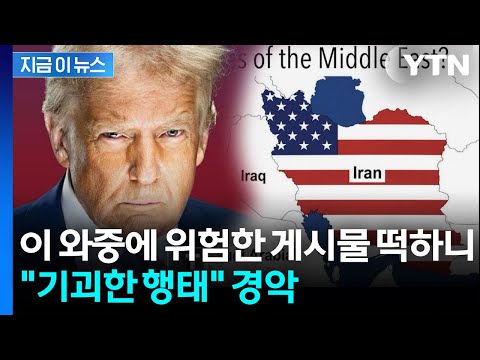트럼프가 또...'종전 합의' 임박 발표 와중에 올린 게시물 [지금이뉴스]  / YTN thumbnail