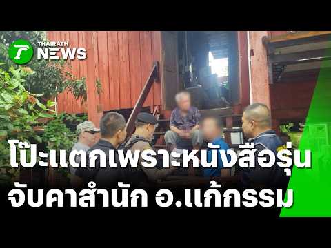 แถลงจับอาจารย์แก้กรรม กระทำชำเราเหยื่อ คาดรู้ชื่อคนเยอะจากหนังสือรุ่น | 20 พ.ค. 69 | ข่าวเย็นไทยรัฐ thumbnail