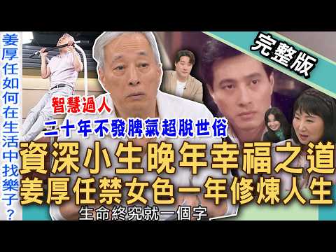 【新聞挖挖哇】資深小生晚年幸福之道！70歲姜厚任「禁女色一年」修煉人生？二十年不發脾氣超脫世俗！老來無伴更快樂！同流不合汙演藝圈秘辛？生活中找樂子？20260527｜來賓：姜厚任、林萃芬、呂文婉、錢毅 thumbnail