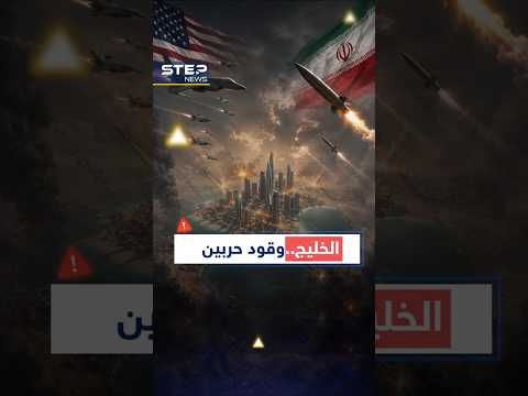 #إيران تدك #الكويت و #ترامب يهدد بتدمير عُمان ومحاسبة #السعودية..الخليج بين نارين! thumbnail