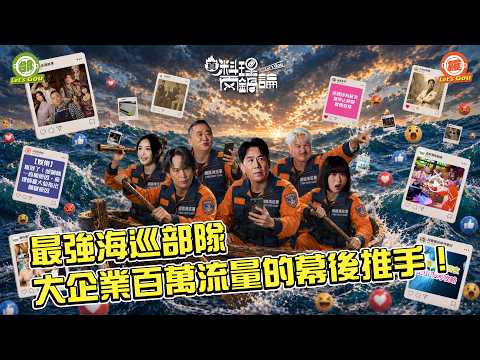 《真料理兩鍋論 》掌握流量密碼！21位「最強小編」海巡到兩鍋論啦！野味柴燒鹿肉撞上澎湃鮮龍蝦 哪鍋能「爆流量」奪下勝利？｜20260603 S2 EP10完整版 #真料理兩鍋論 thumbnail