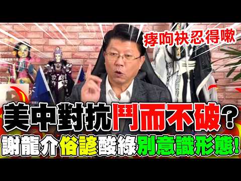 習川會美中對抗"鬥而不破"? 謝龍介"閩南語"狠酸綠"別再意識形態".."一句話"喊話賴總統! thumbnail