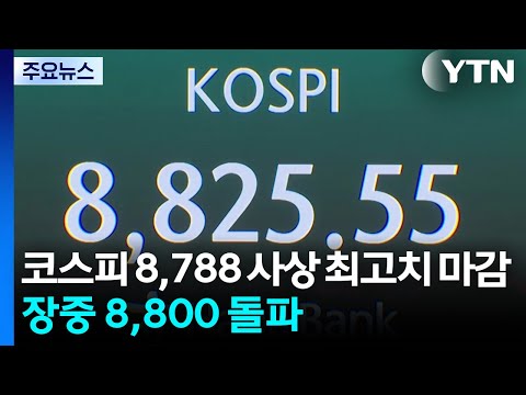 코스피 8,788 사상 최고치 마감...장중 8,800 돌파 / YTN thumbnail