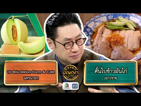 ปัญญา 5 ดาว | EP.326 | ร้าน 16 Brix Melon Farm & Cafe vs ร้านตั๋นโบข้าวมันไก่ | 20 พ.ค. 69 Full EP thumbnail