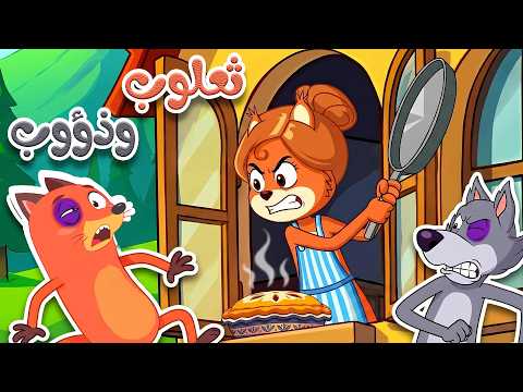 أغنية ثعلوب المكار وذؤوب الجائع 🦊🐺 | مغامرة السرقة الفاشلة وضربة المقلاة 😂🔥 thumbnail