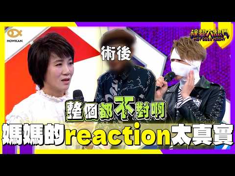 媽媽reaction太真實！嘻小瓜整形被吐槽「原本的比較好」！工具人無辜躺槍全場笑瘋?｜好看娛樂 #綜藝大熱門 thumbnail