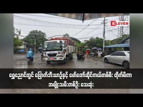 ရွှေညောင်တွင် ခြောက်ဘီးယာဉ်နှင့် မော်တော်ဆိုင်ကယ်တစ်စီး တိုက်မိကာ အမျိုးသမီးတစ်ဦး သေဆုံး thumbnail