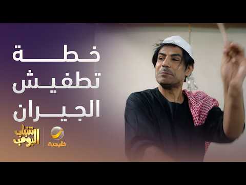 خطة الإنتقام من نواف - شباب البومب 14 thumbnail