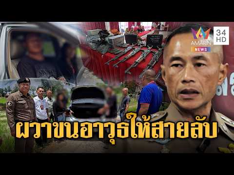 ตะลึง! ลอบขนอาก้า-กระสุนจากเขมรเข้าไทยให้สายลับเขมร | ข่าวอรุณอมรินทร์ | 27/05/69 thumbnail