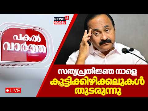 Pakal Vartha Live | സത്യപ്രതിജ്ഞ നാളെ;  കൂട്ടിക്കിഴിക്കലുകൾ തുടരുന്നു | Kerala Govt Formation thumbnail