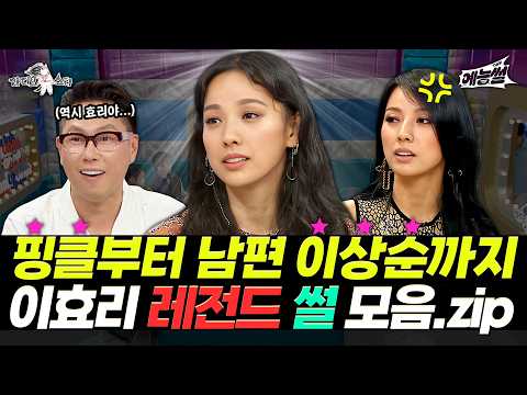 【#예능썰】 등장하면 모두가 긴장하는 '원조 걸크러쉬 이효리' 레전드 썰 모음.zip | 라디오스타 | TVPP | MBC 130529 방송 외 thumbnail
