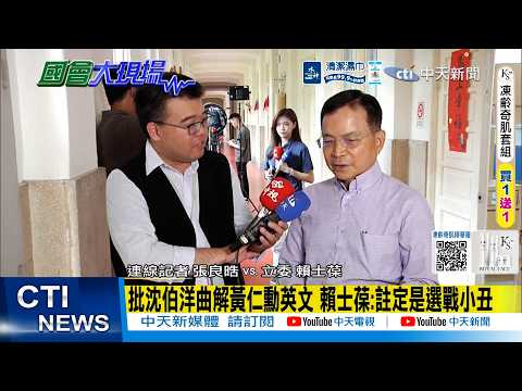 【每日必看】批沈伯洋曲解黃仁勳英文 賴士葆:註定是選戰小丑｜沈伯洋下午會勘變電所 賴士葆:一直在雞同鴨講 20260528 thumbnail