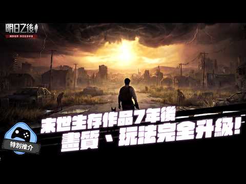 【特別推介】《明日之後》遊戲大更新！７年後畫質大革新 展現「活下去」 thumbnail