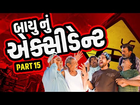 બાયુનું એક્સિડન્ટ | Khajur Bhai | Jigli and Khajur | Nitin Jani | New Comedy Video | Khajur Comedy  thumbnail