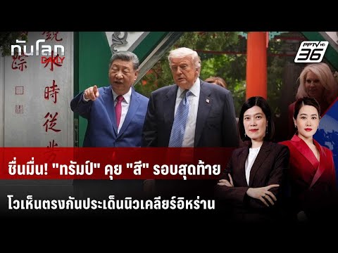 ชื่นมื่น! "ทรัมป์" คุย "สี" รอบสุดท้าย โวเห็นตรงกันประเด็นนิวเคลียร์อิหร่าน | ทันโลก DAILY | 15 พ.ค. thumbnail