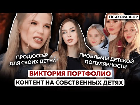 Виктория Портфолио: как просмотры становятся смыслом жизни сначала для мамы, а потом и для детей thumbnail