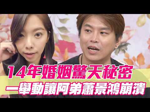 14年婚姻驚天秘密大公開！Mei一舉動搞瘋阿弟蕭景鴻？【單身行不行精選回顧】 thumbnail